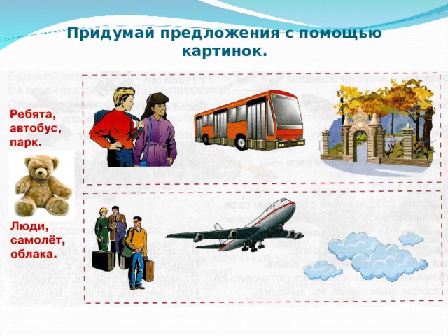 Придумай предложения с помощью картинок. 