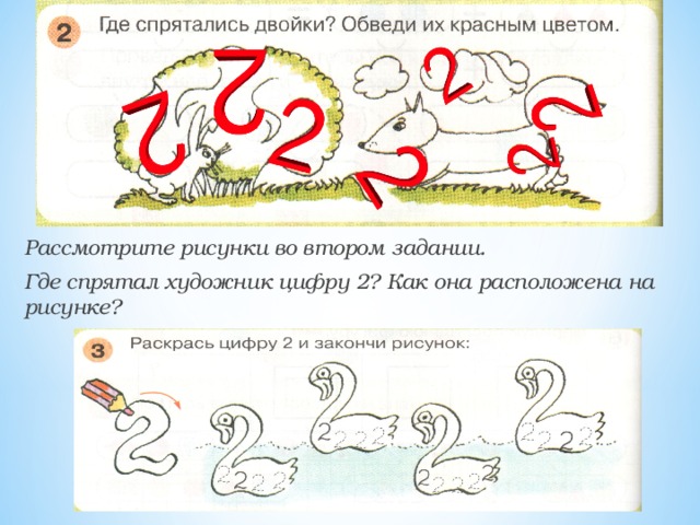 Рассмотрите рисунки во втором задании. Где спрятал художник цифру 2? Как она расположена на рисунке? 