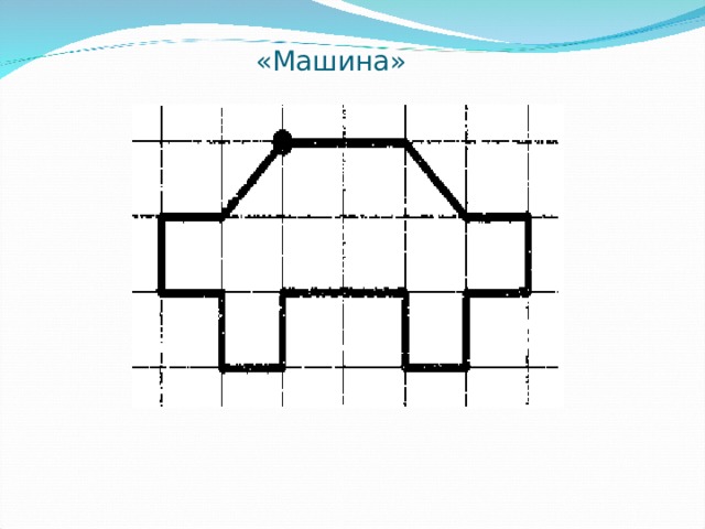 «Машина» 
