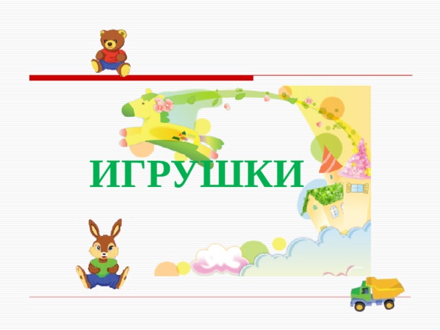 ИГРУШКИ 