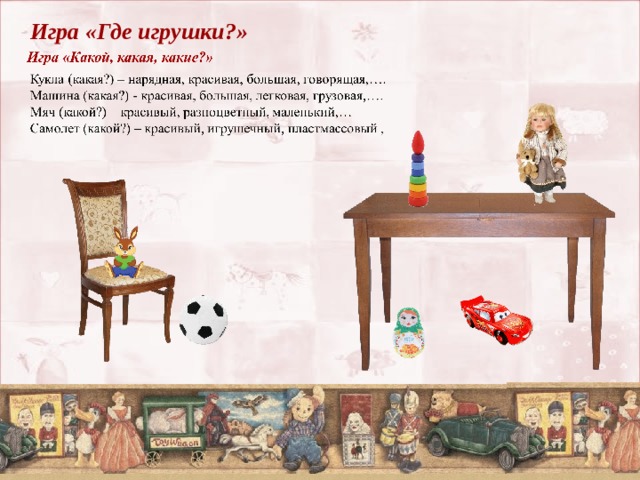 Игра «Где игрушки?»  