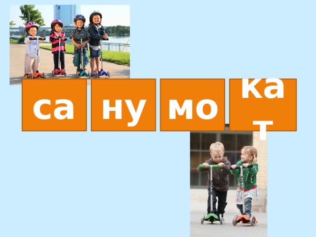 са ну мо кат 