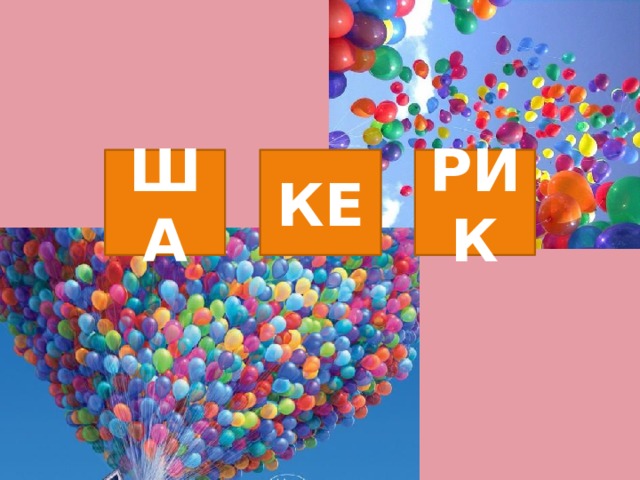 ША КЕ РИК 
