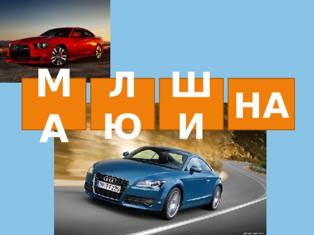 МА ЛЮ ШИ НА 