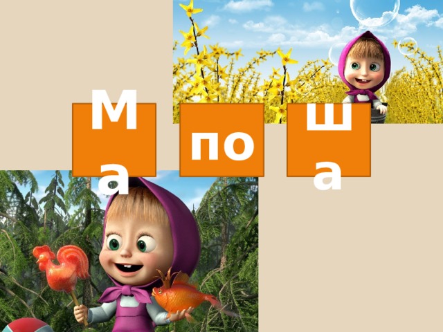 Ма по ша 