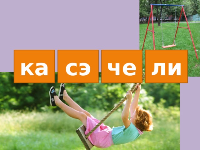 ка сэ че ли 