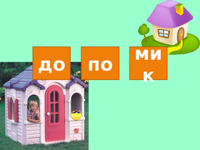 до по мик 