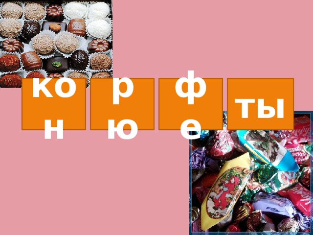 кон рю фе ты 