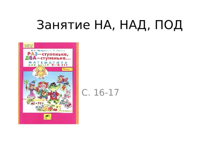 Занятие НА, НАД, ПОД   С. 16-17 