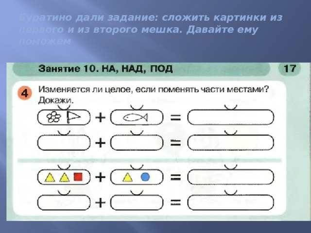 Буратино дали задание: сложить картинки из первого и из второго мешка. Давайте ему поможем 