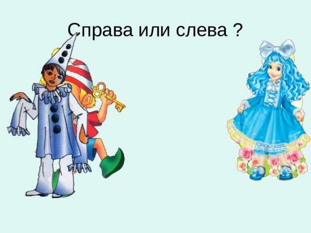 Справа или слева ? 