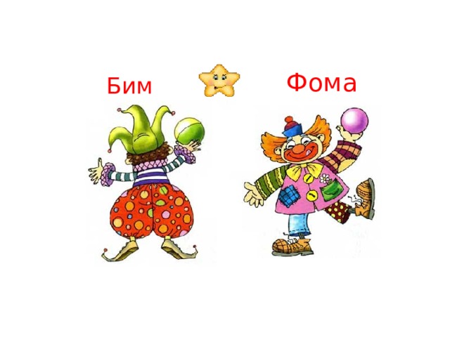 Фома Бим 