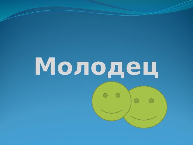 Молодец 