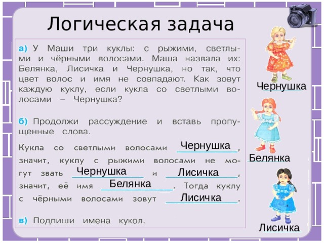 Логическая задача Чернушка Чернушка Белянка Чернушка Лисичка Белянка Лисичка Лисичка 