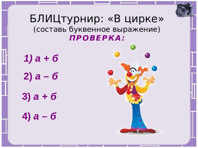 БЛИЦтурнир: «В цирке»  (составь буквенное выражение)  ПРОВЕРКА: 1) а + б 2) а – б 3) а + б 4) а – б 