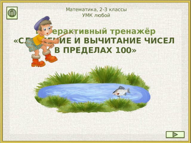 Математика, 2-3 классы УМК любой Интерактивный тренажёр  «СЛОЖЕНИЕ И ВЫЧИТАНИЕ ЧИСЕЛ  В ПРЕДЕЛАХ 100» 
