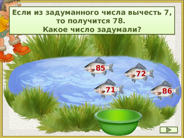 Если из задуманного числа вычесть 7, то получится 78. Какое число задумали? 85 72 71 86 23 