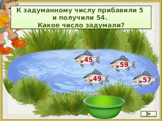 К задуманному числу прибавили 5 и получили 54. Какое число задумали? 45 59 49 57 26 