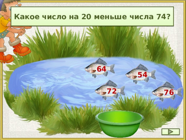 Какое число на 20 меньше числа 74? 64 54 72 76 28 