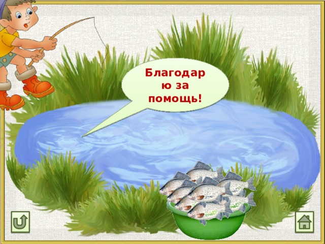 Благодарю за помощь! 29 