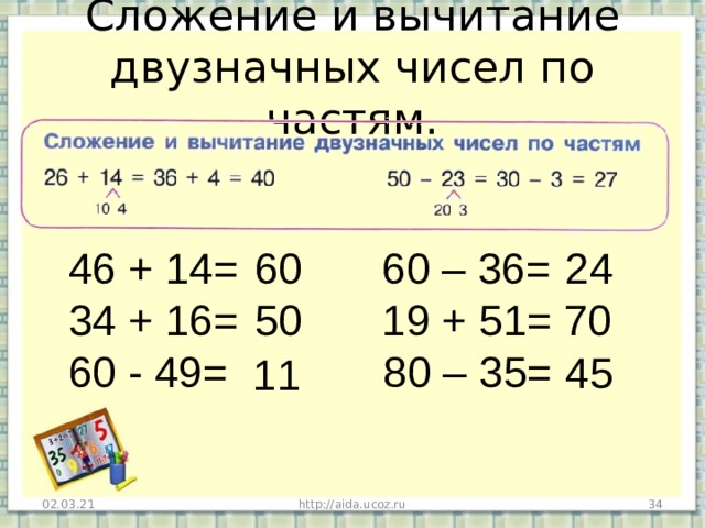 Сложение и вычитание двузначных чисел по частям. 46 + 14= 60 – 36= 34 + 16= 19 + 51= 60 - 49= 80 – 35= 60 24 50 70 45 11 02.03.21 http://aida.ucoz.ru 29 