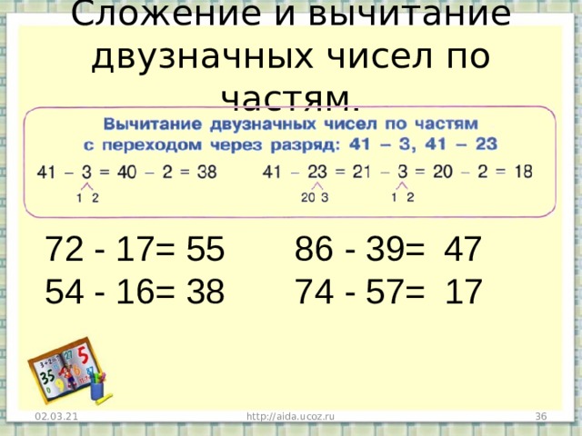 Сложение и вычитание двузначных чисел по частям. 72 - 17= 86 - 39= 54 - 16= 74 - 57= 55 47 17 38 02.03.21 http://aida.ucoz.ru  