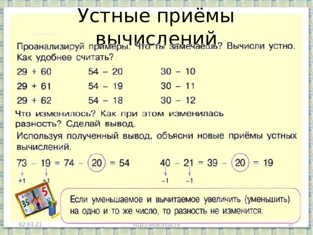 Устные приёмы вычислений 02.03.21 http://aida.ucoz.ru  