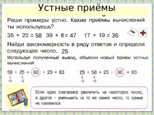 Устные приёмы вычислений = 58 = 36 = 47 25 02.03.21 http://aida.ucoz.ru  