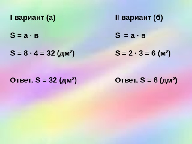 II вариант (б)  S = а · в  S = 2 · 3 = 6 (м²)   Ответ. S = 6 (дм²) I вариант (а)     S = а · в     S = 8 · 4 = 32 (дм²)     Ответ. S = 32 (дм²)  