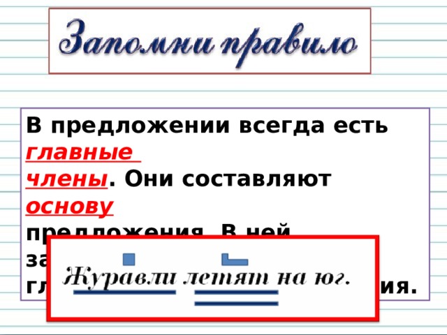 В предложении всегда есть главные члены . Они составляют основу  предложения. В ней заключается главный смысл предложения. 