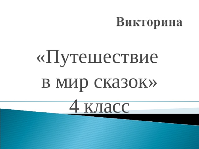 «Путешествие в мир сказок» 4 класс 
