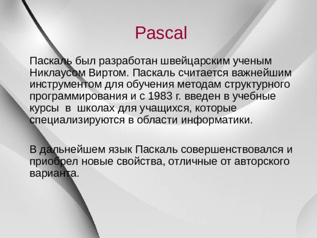 Исторически считается что турбо паскаль для персонального компьютера является разработкой