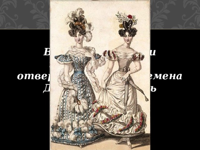 «Влияние Великой французской революции на моду» В годы революции косметика была отвергнута, но во времена Директории вновь вернулась. 