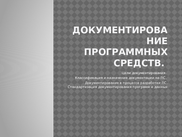 Документирование программных средств. Цели документирования. Классификация и назначение документации на ПС. Документирование в процессе разработки ПС. Стандартизация документирования программ и данных 