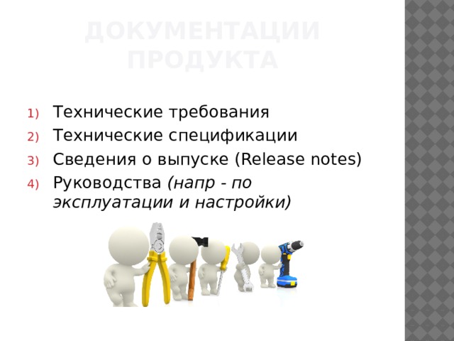 Документации продукта Технические требования Технические спецификации Сведения о выпуске (Release notes) Руководства  (напр - по эксплуатации и настройки) 