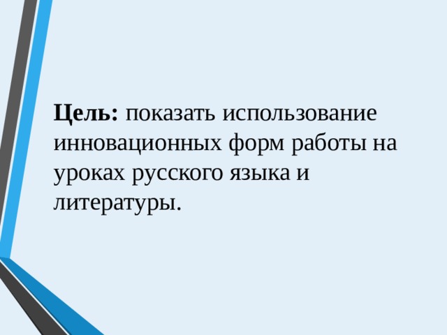 Цель: показать использование инновационных форм работы на уроках русского языка и литературы.   