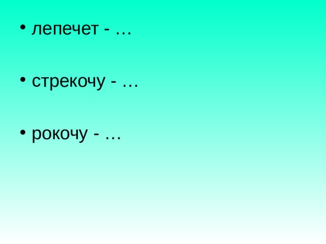 Познакомишься узнаешь. Лепечет или лепечит. Глагол лепетать. Познакомимся узнаем. Он лепечит лепетать лепечет.