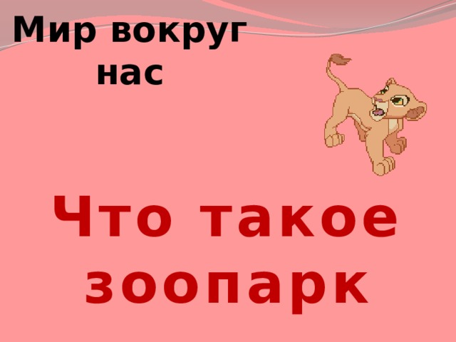 Мир вокруг нас Что такое зоопарк 