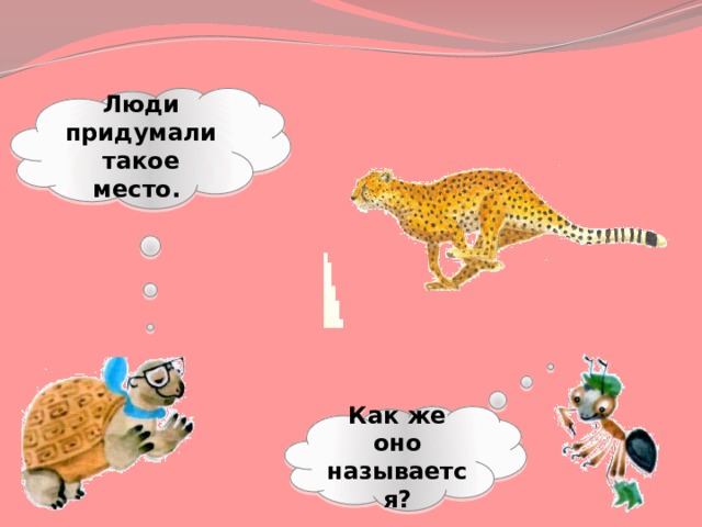 Люди придумали такое место. Как же оно называется? 