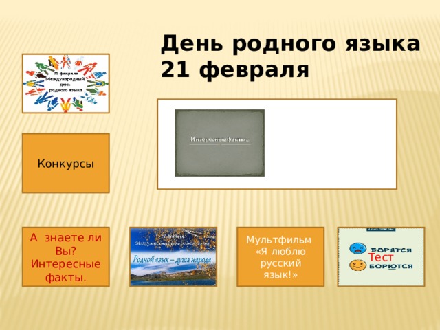 День родного языка 21 февраля Конкурсы А знаете ли Вы? Мультфильм Тест Интересные факты. «Я люблю русский язык!» 