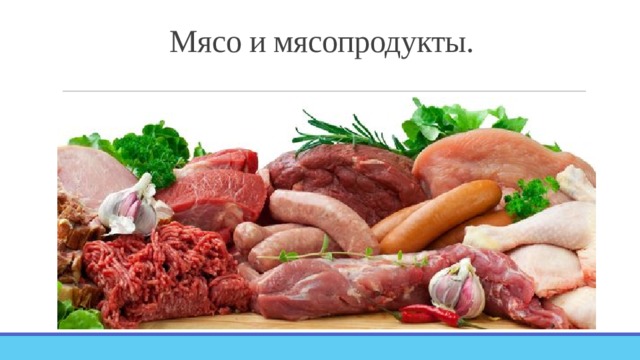 Мясо и мясопродукты. 