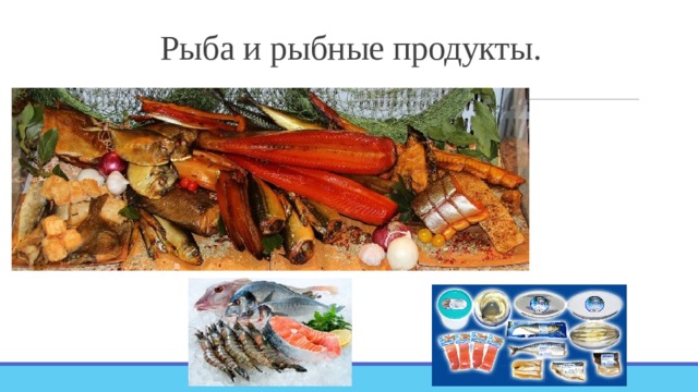 Рыба и рыбные продукты. 