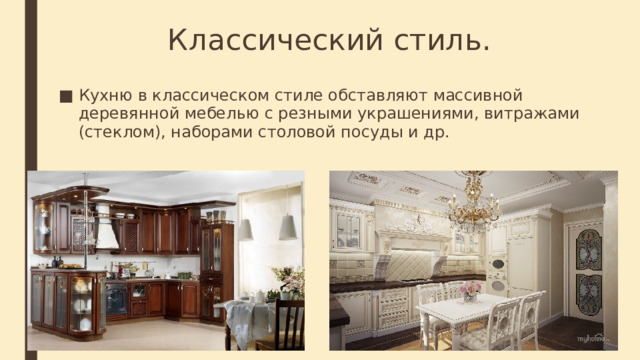 Классический стиль. Кухню в классическом стиле обставляют массивной деревянной мебелью с резными украшениями, витражами (стеклом), наборами столовой посуды и др. 