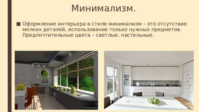 Минимализм. Оформление интерьера в стиле минимализм – это отсутствие мелких деталей, использование только нужных предметов. Предпочтительные цвета – светлые, пастельные. 