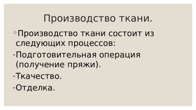 Производство ткани. Производство ткани состоит из следующих процессов: Подготовительная операция (получение пряжи). Ткачество. Отделка. 