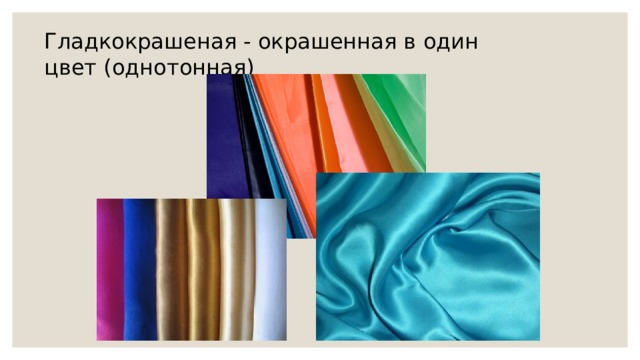 Гладкокрашеная - окрашенная в один цвет (однотонная) 