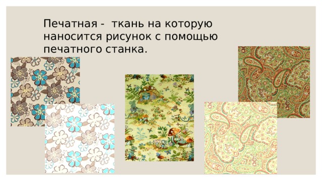 Печатная - ткань на которую наносится рисунок с помощью печатного станка. 