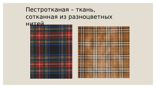 Пестротканая – ткань, сотканная из разноцветных нитей. 