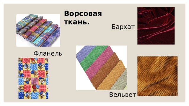 Ворсовая ткань. Бархат Фланель Вельвет 