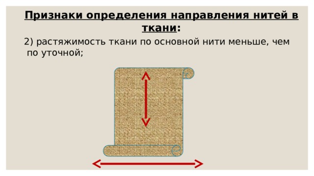 Направление нитей в ткани. Растяжимость ткани по уточной нити. Признаки определения направления нитей в ткани. Растяжимость ткани по основной нити больше или меньше. Растяжимость хлопка.